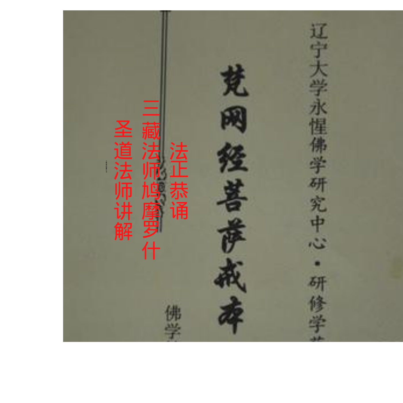 梵网经 梵网经