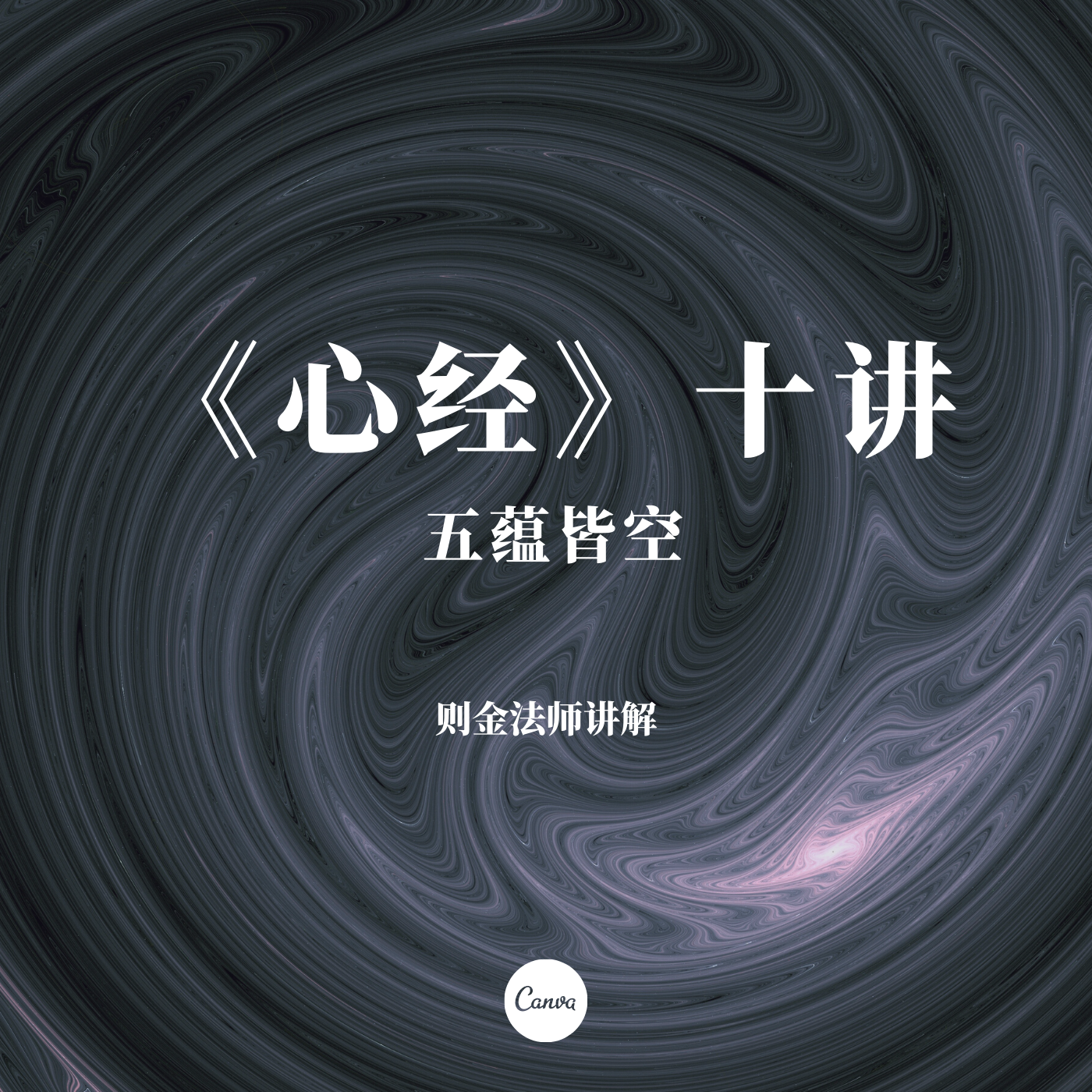 《心经》十讲(则金法师讲解)