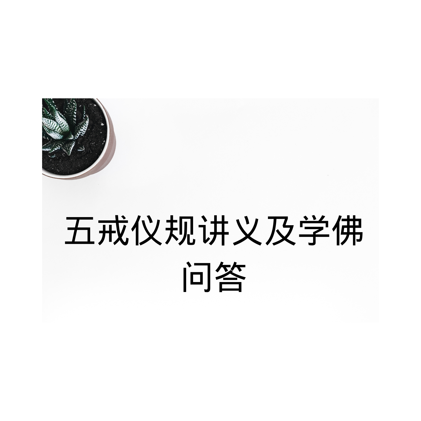 五戒仪规讲义及学佛问答(五台山比丘果戒)