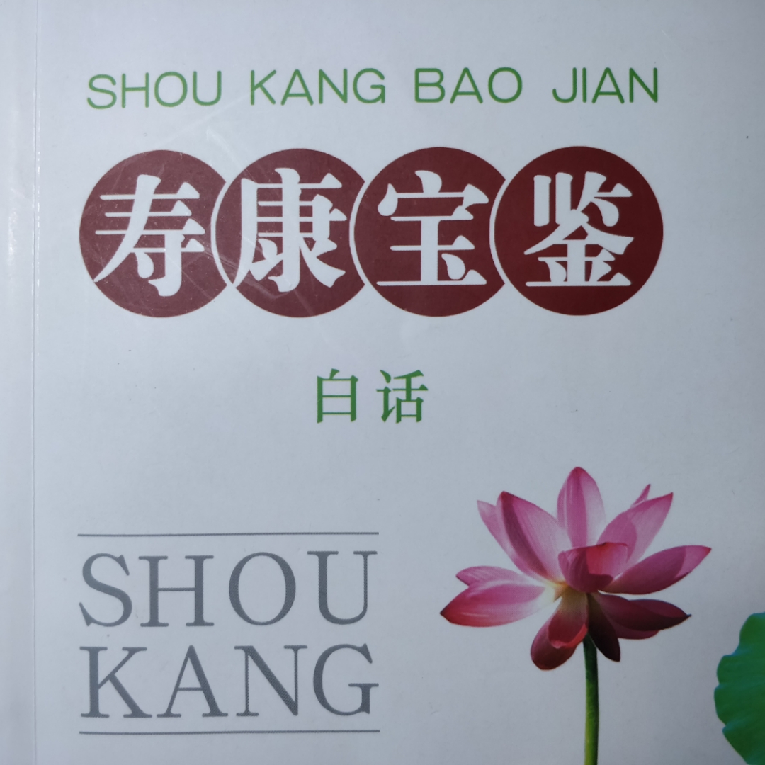 寿康宝鉴75