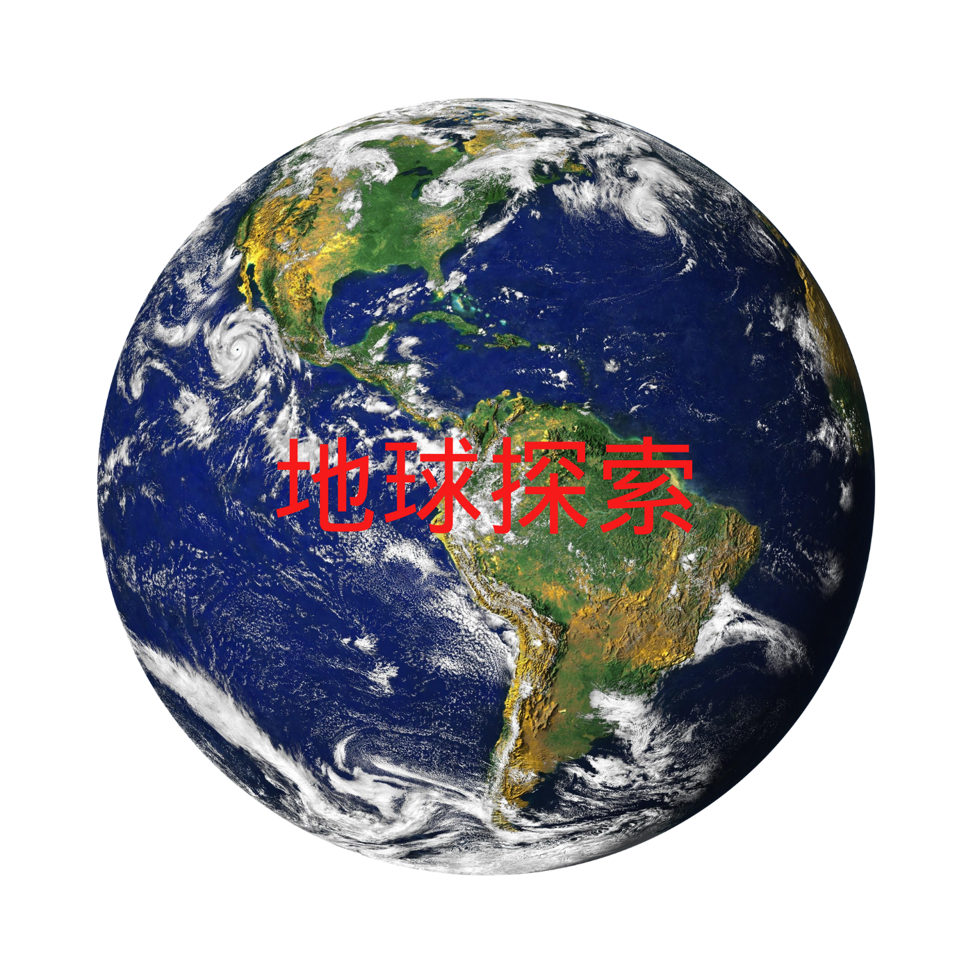 地球探索