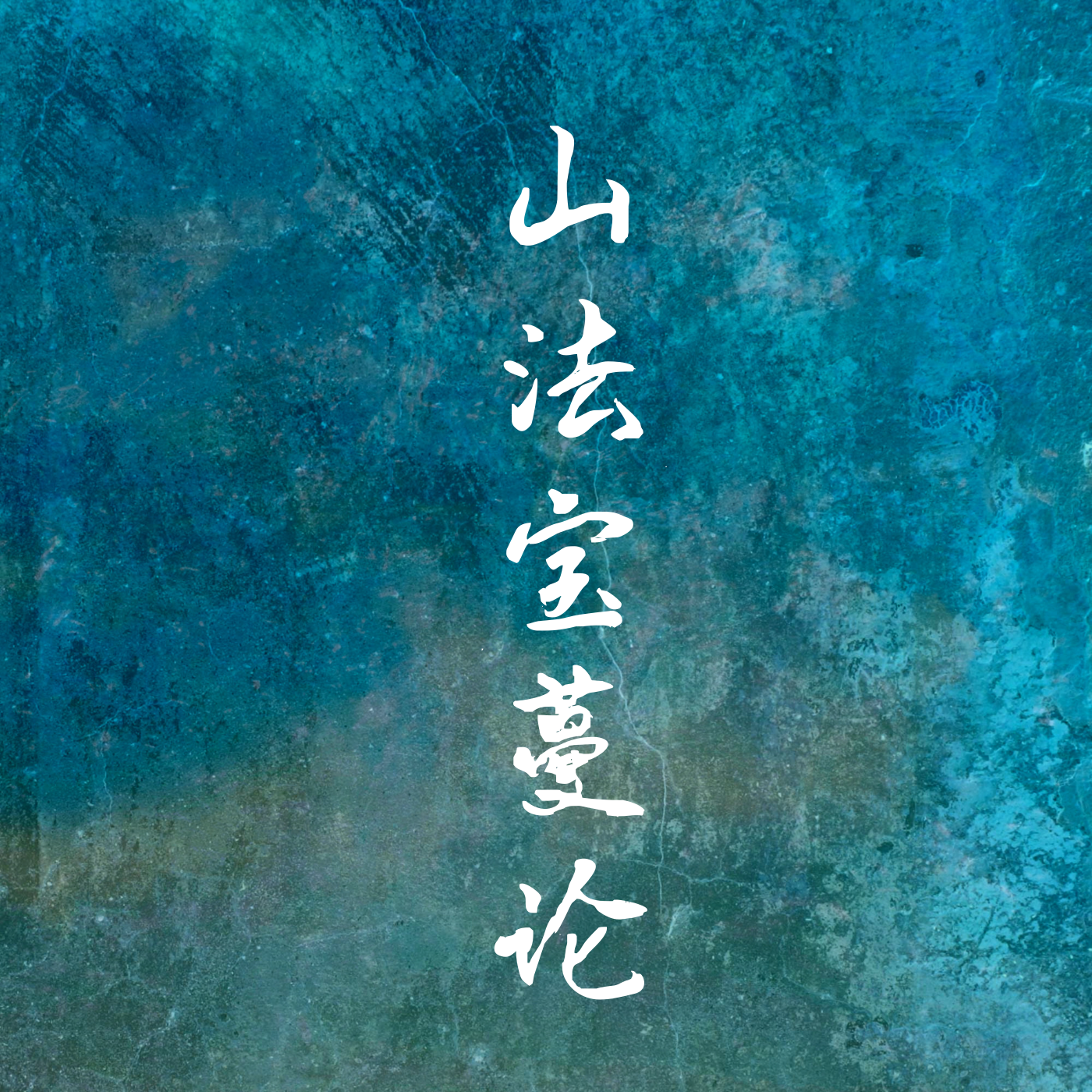 《大乘庄严经论》-智诚堪布2005年