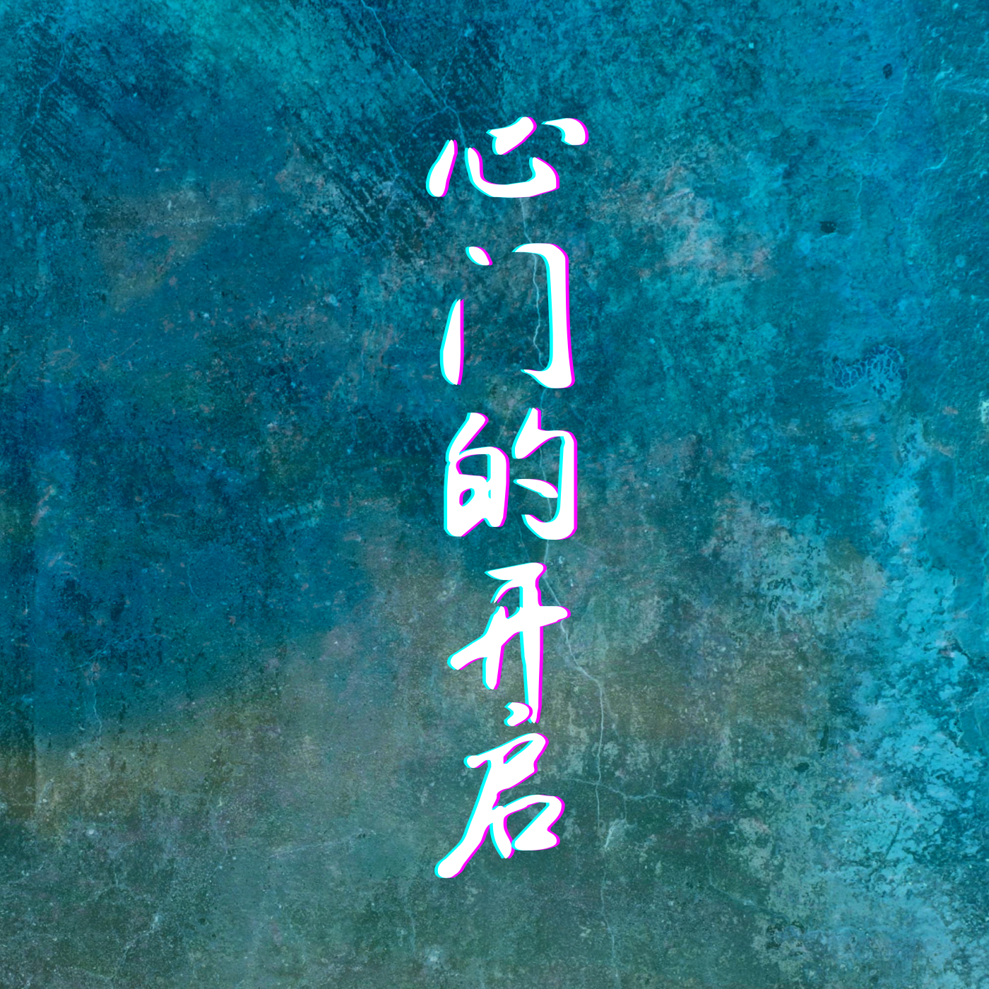 《心门的开启》