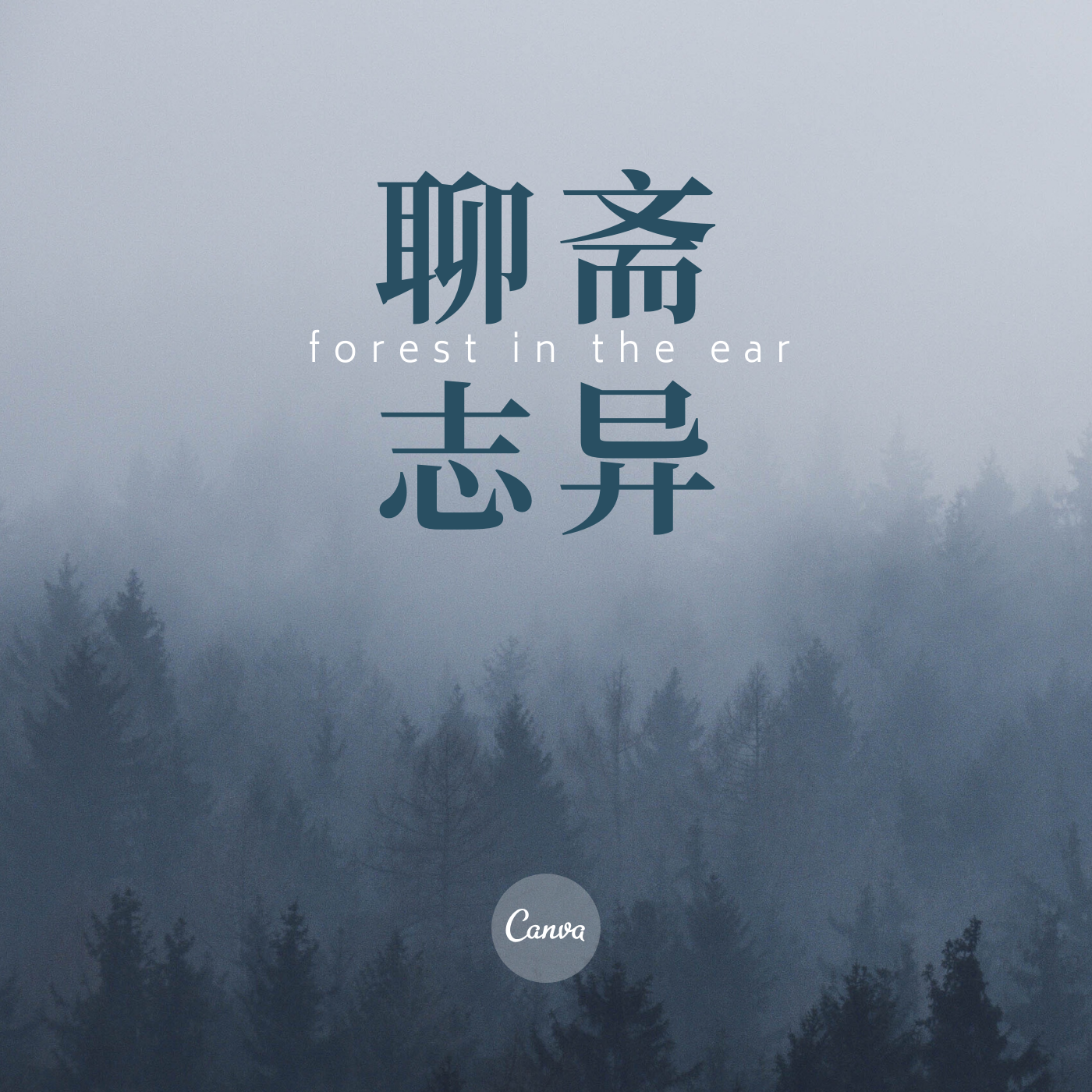 【聊斋】原来我是书中人