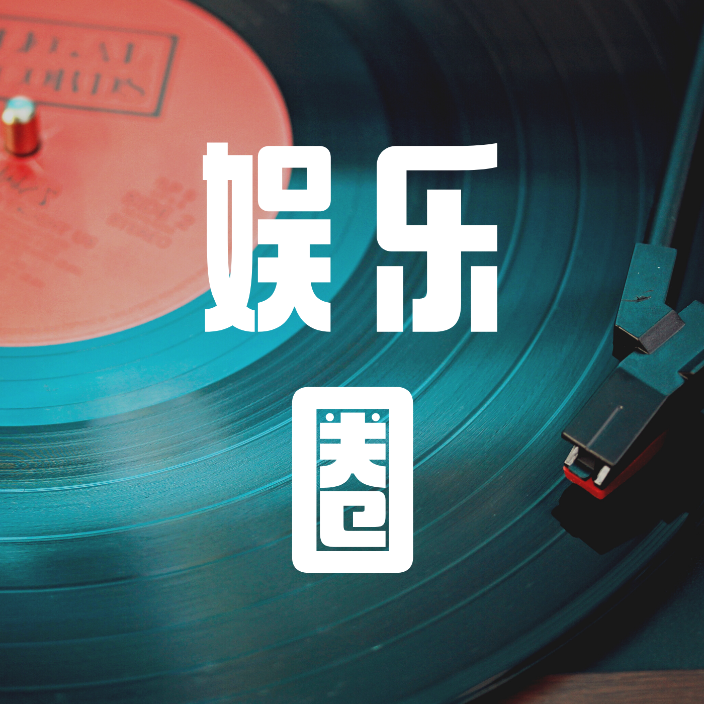 https://upload-up.qingting.fm/user/7a8839fab2984469927fd2c2a873e530/1630141936_0001-341662342.png