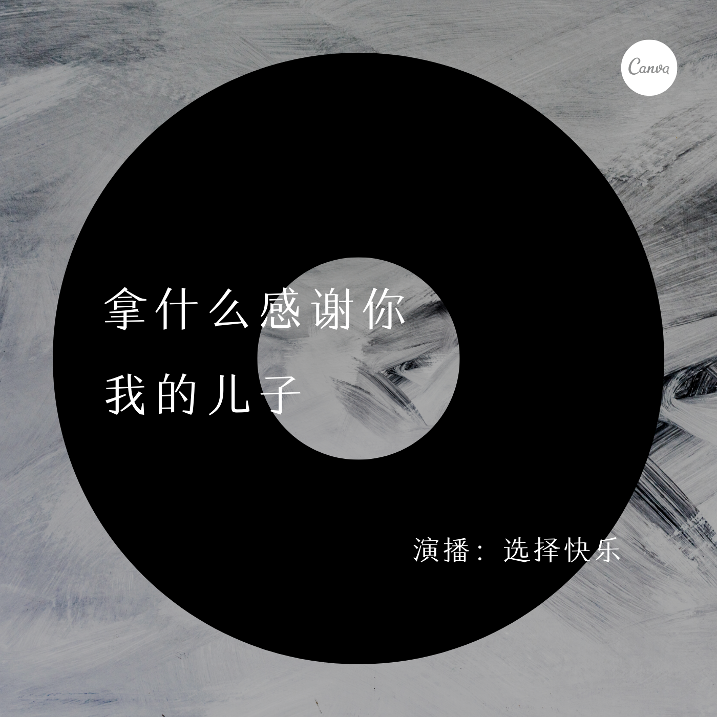 拿什么感谢你，我的儿子