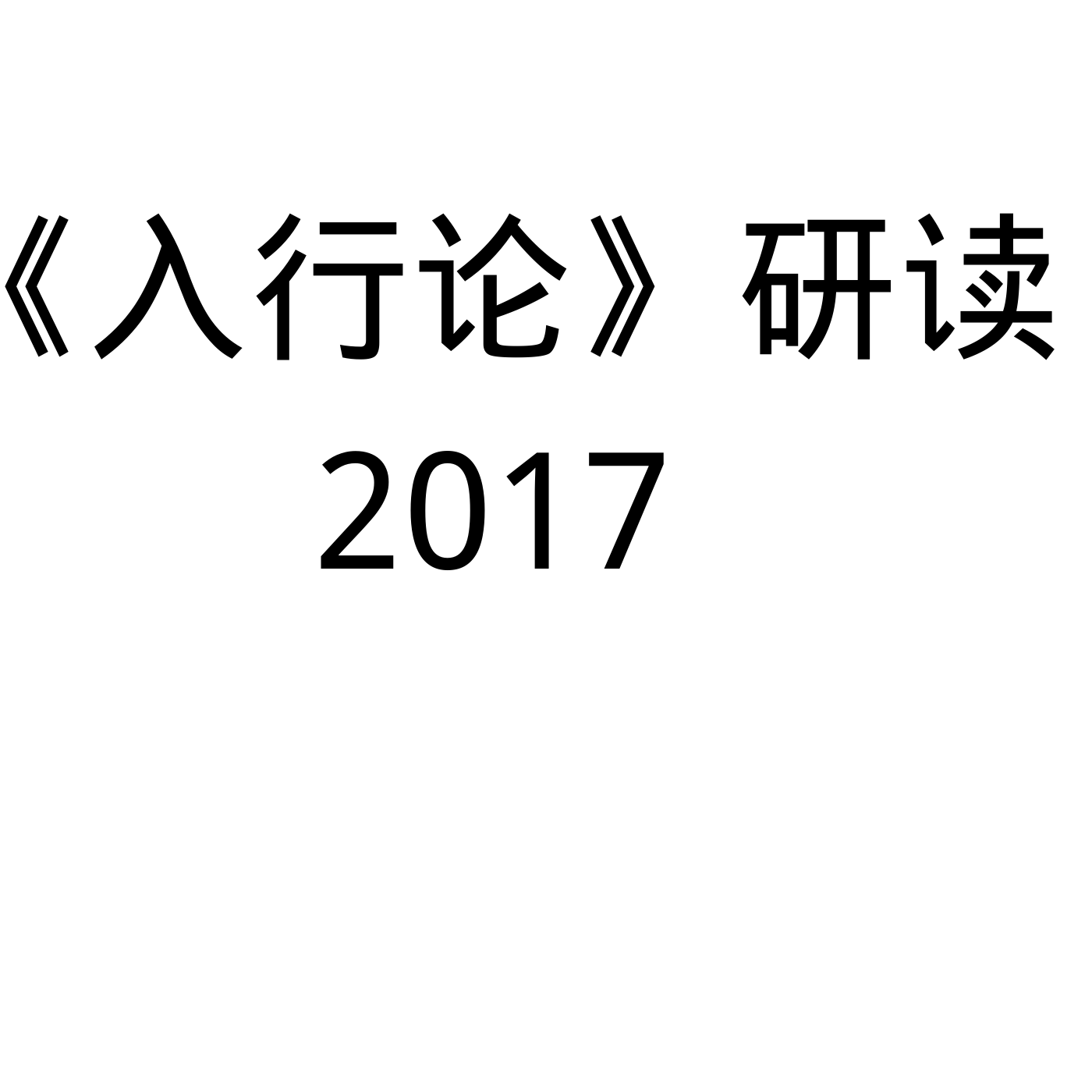 2017年马君美老师《入行论》研读