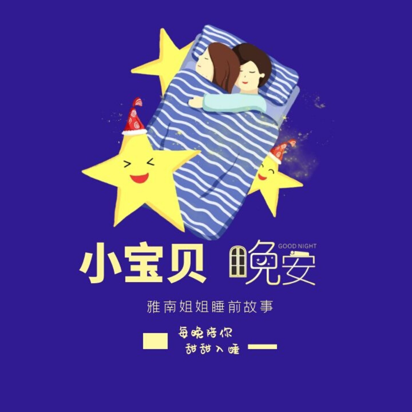 《小宝贝 晚安》雅南姐姐睡前故事