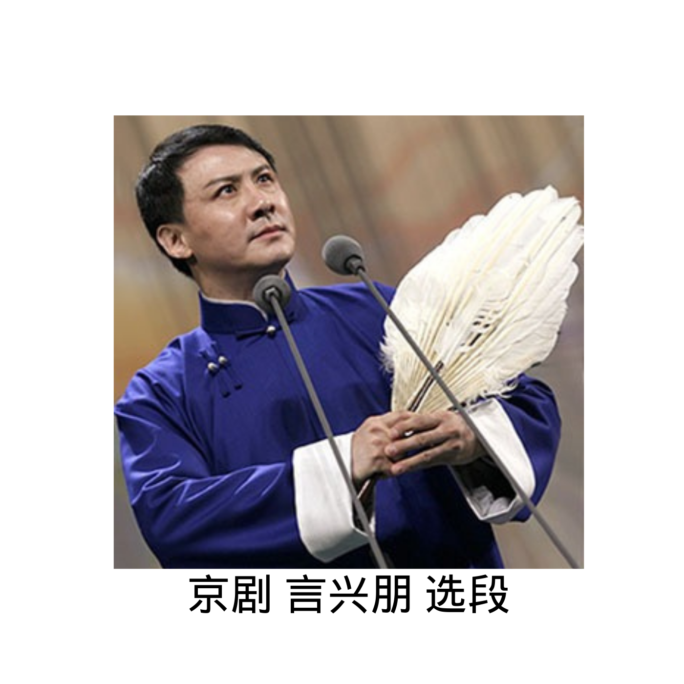 京剧 言兴朋 选段