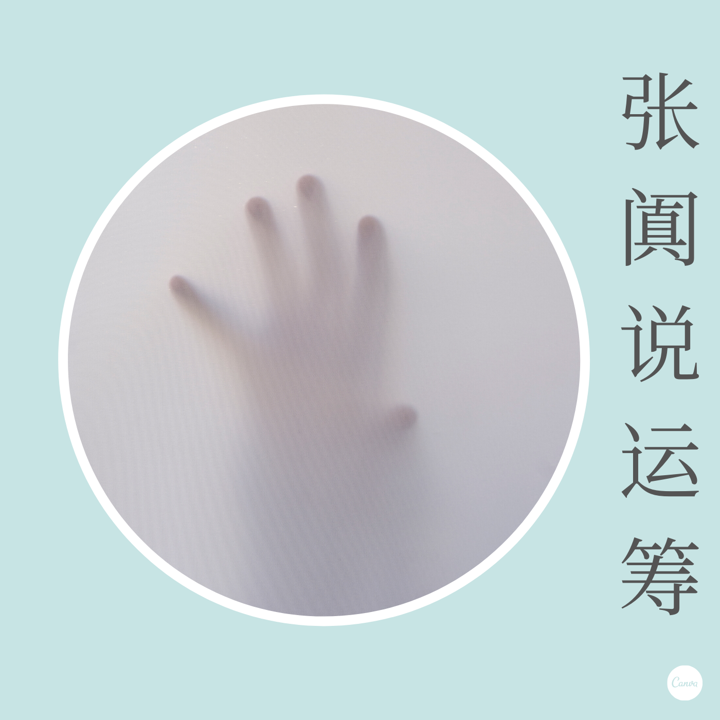 阗夏运筹张阗说运筹