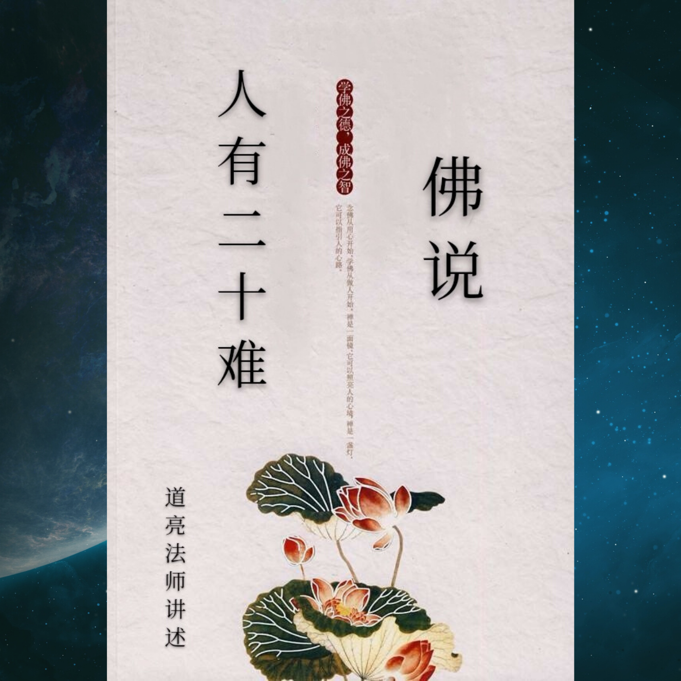 佛说人有二十难--道亮法师讲述