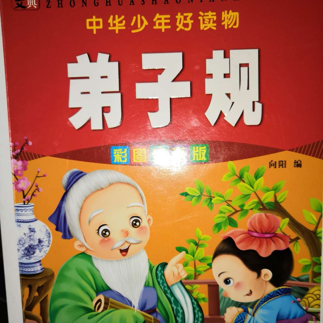 弟子规 余力学文