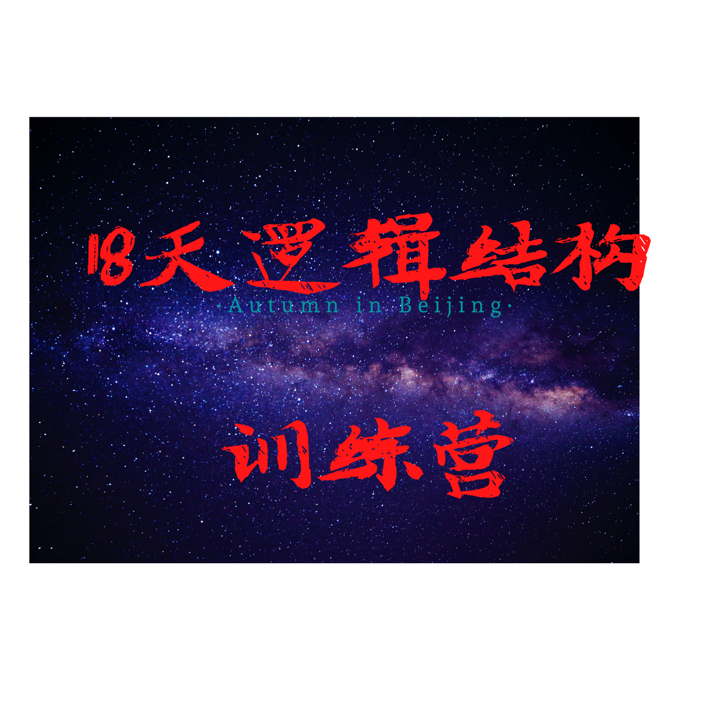 18天逻辑结构训练营