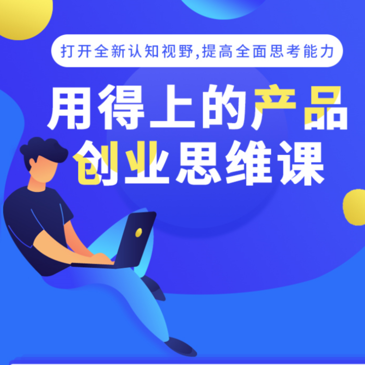 用得上的产品创业思维课