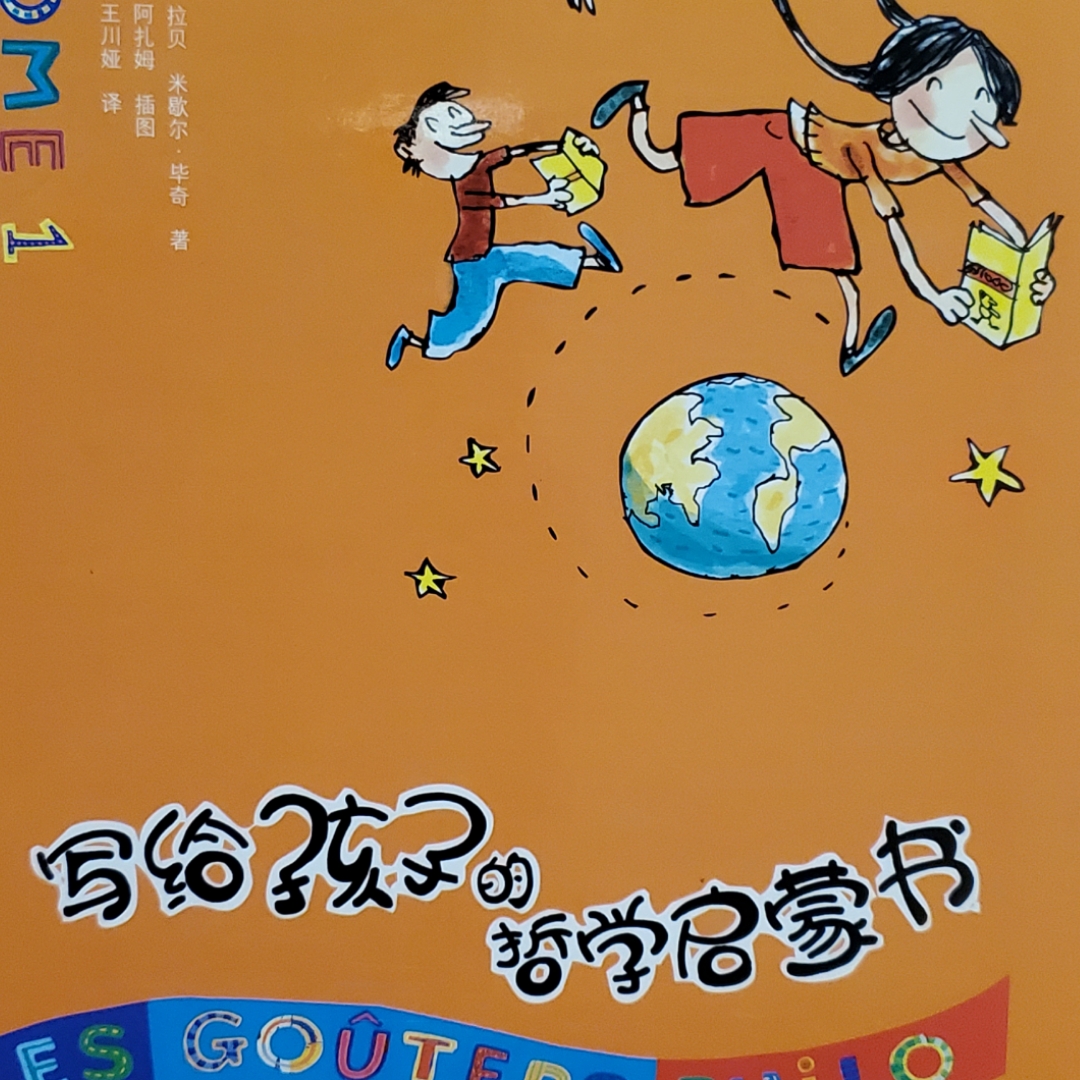 写给孩子的哲学启蒙书 1