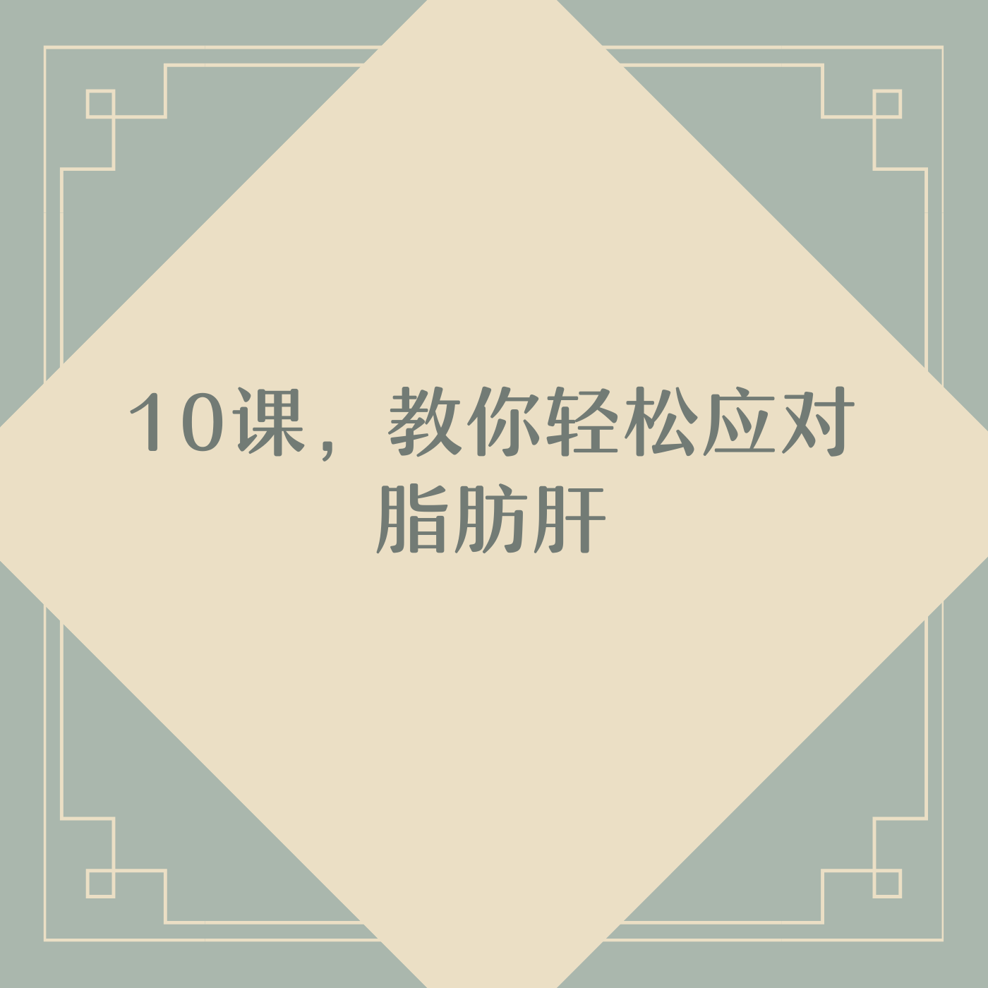 10课,教你轻松应对脂肪肝