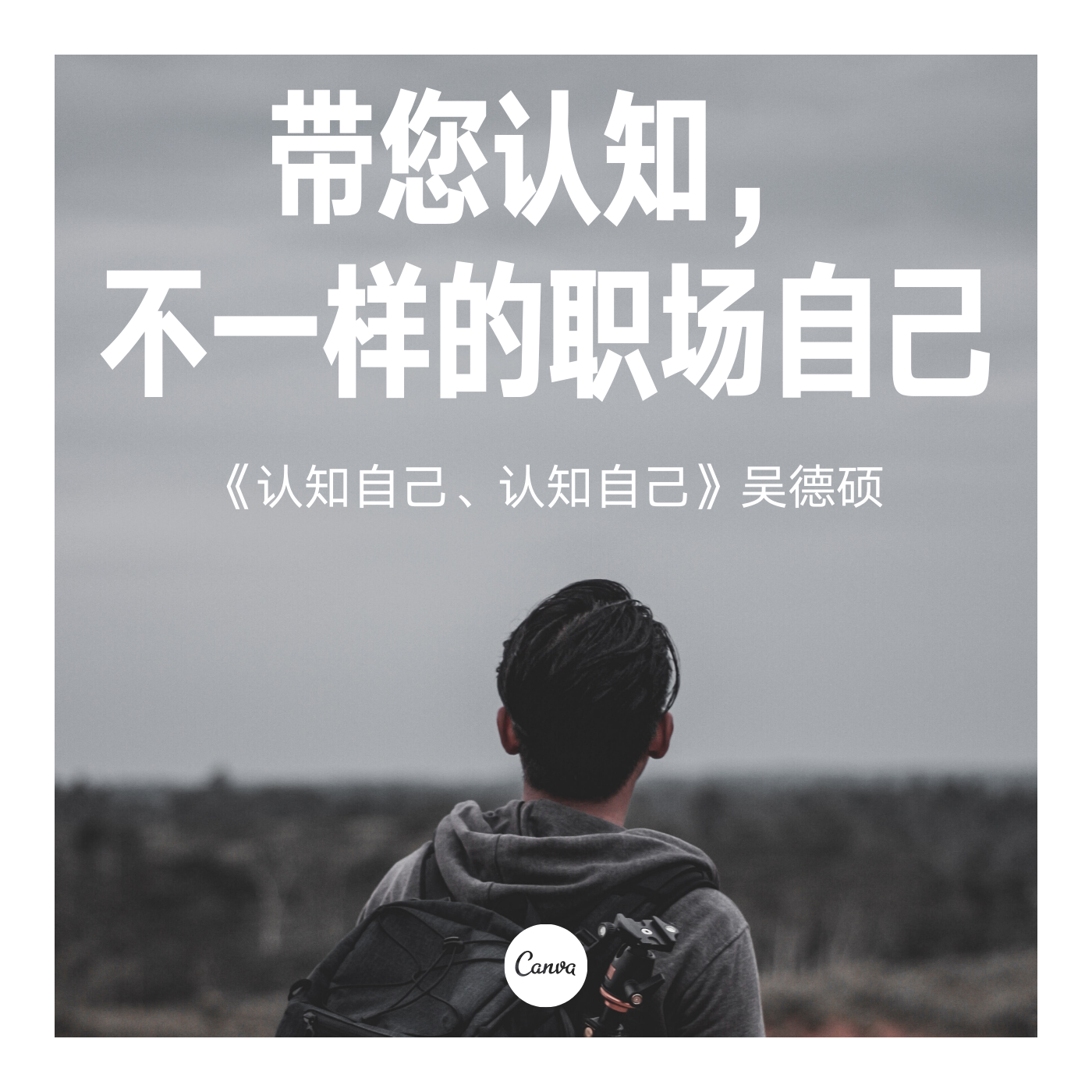 认识自己 认知自己