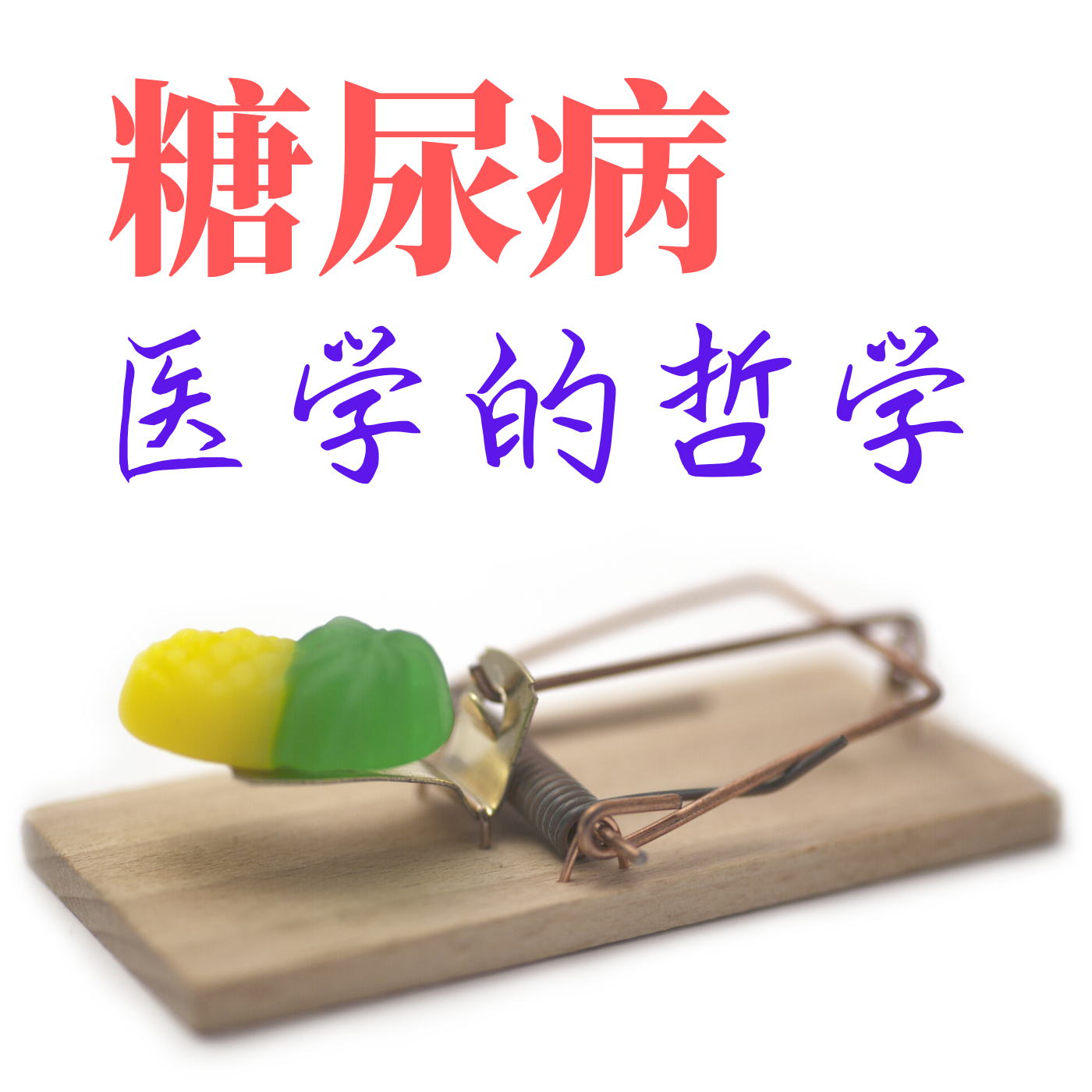 糖尿病医学的哲学