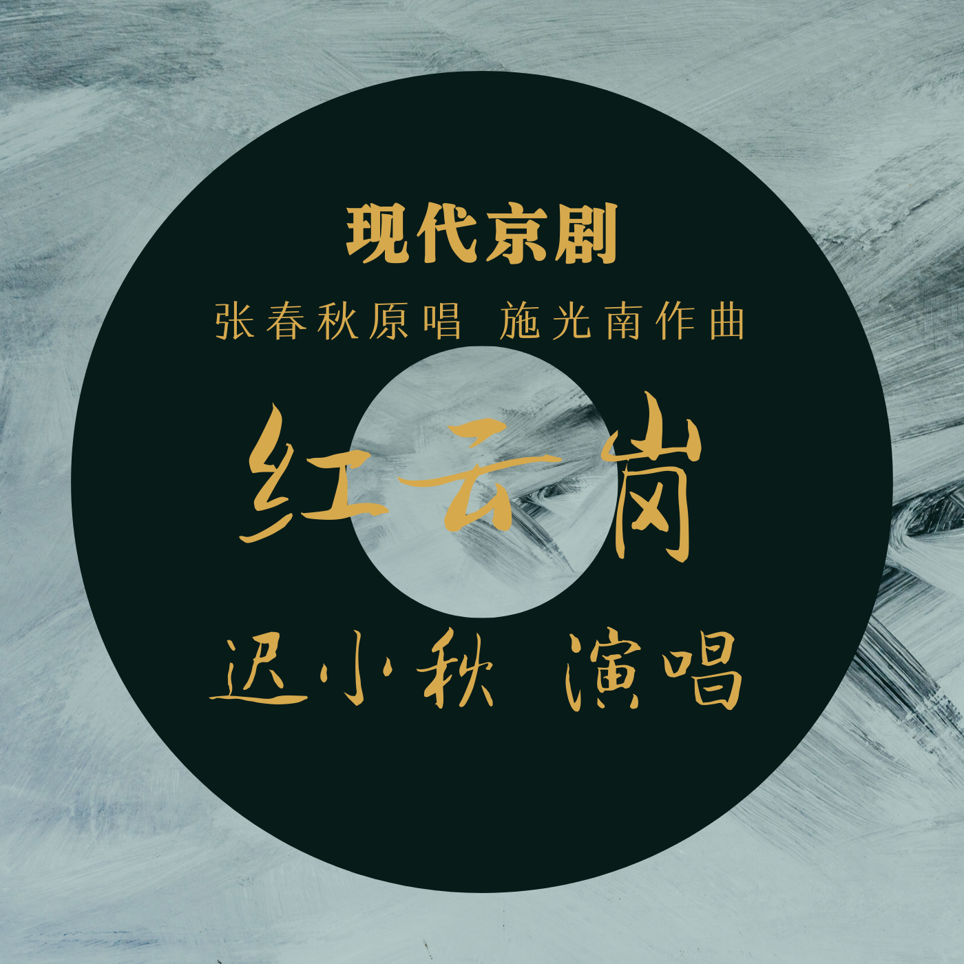 现代京剧《红云岗》迟小秋演唱