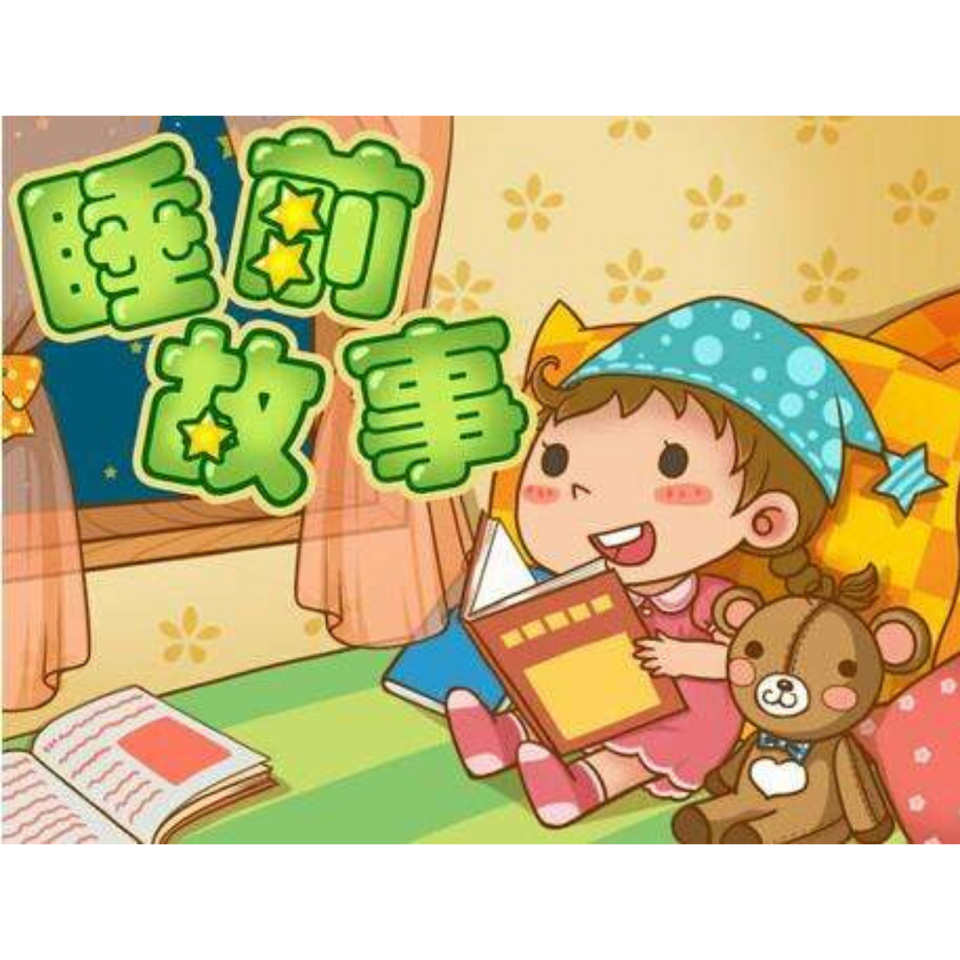 宝宝睡前故事(2-7岁)