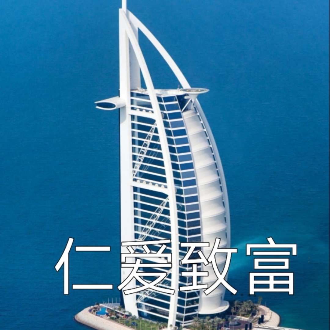仁爱致富