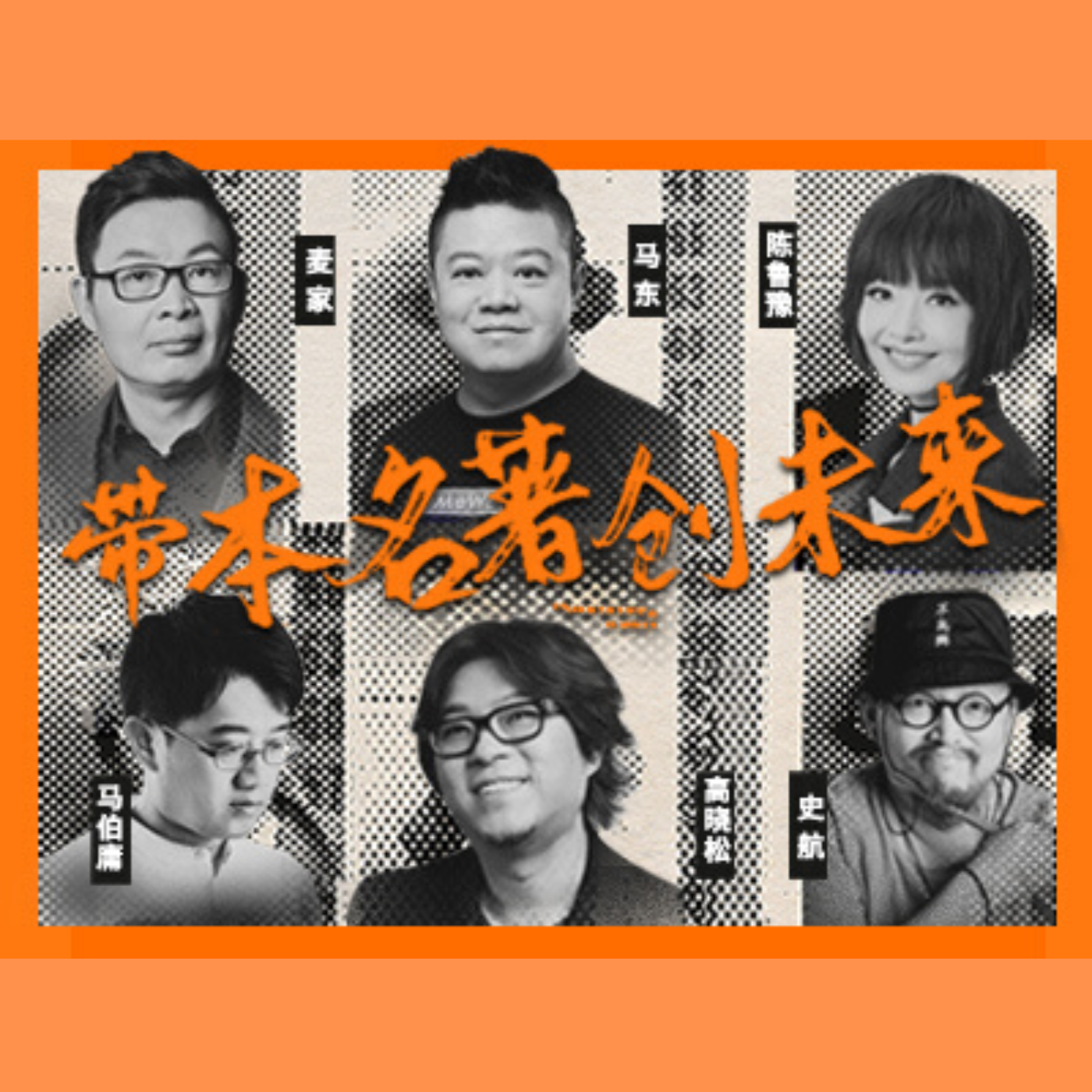 带本名著创未来(直播特别节目)