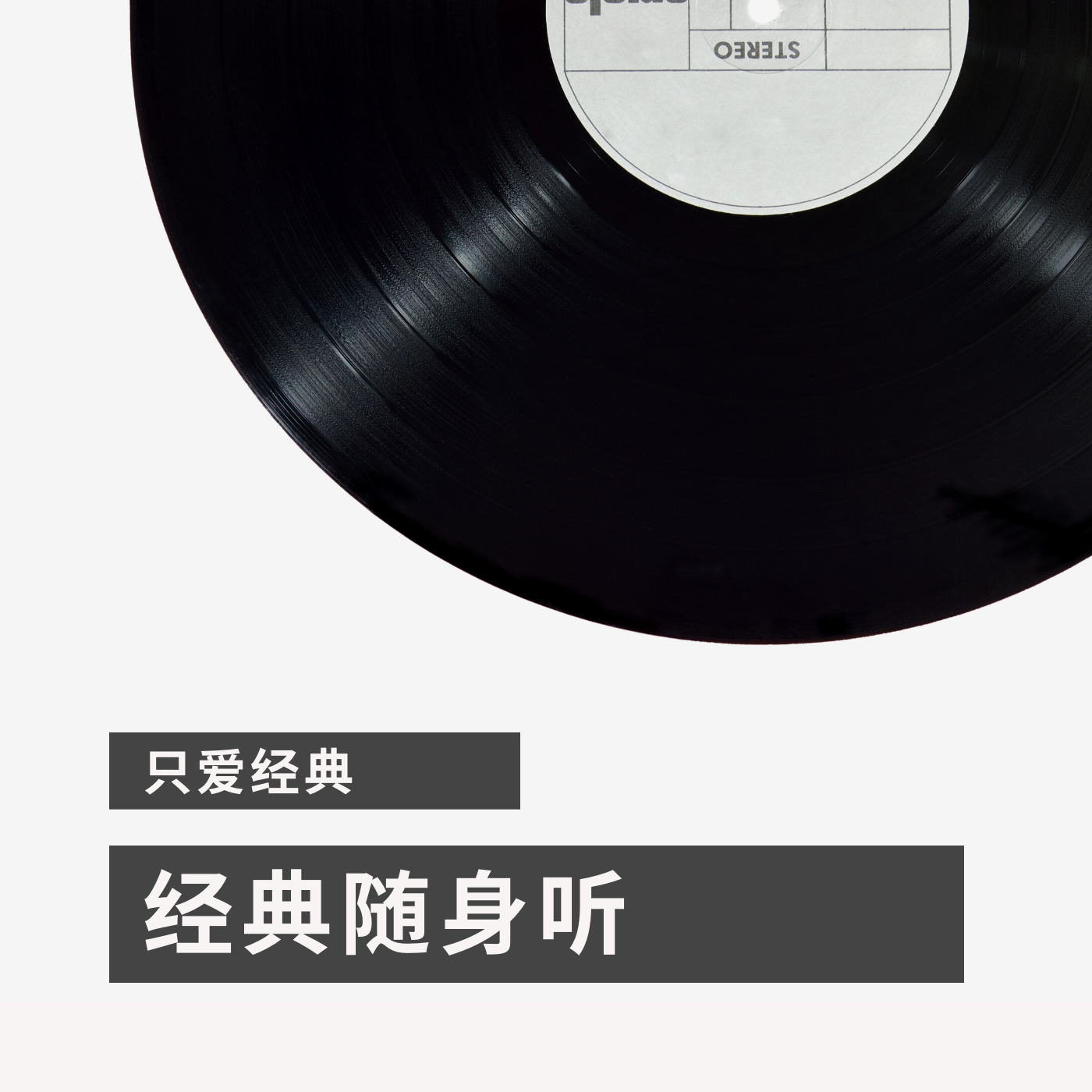 经典随身听