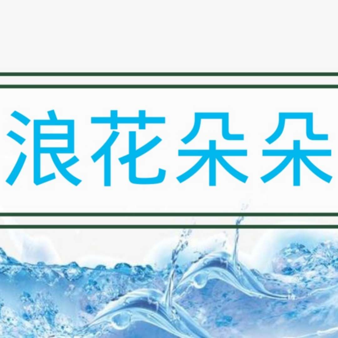 浪花朵朵