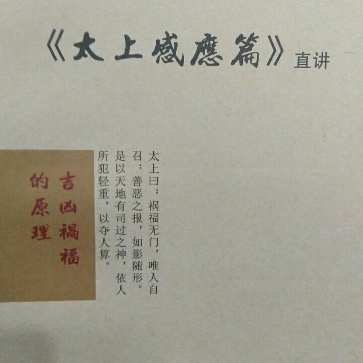 《太上感應篇》直講