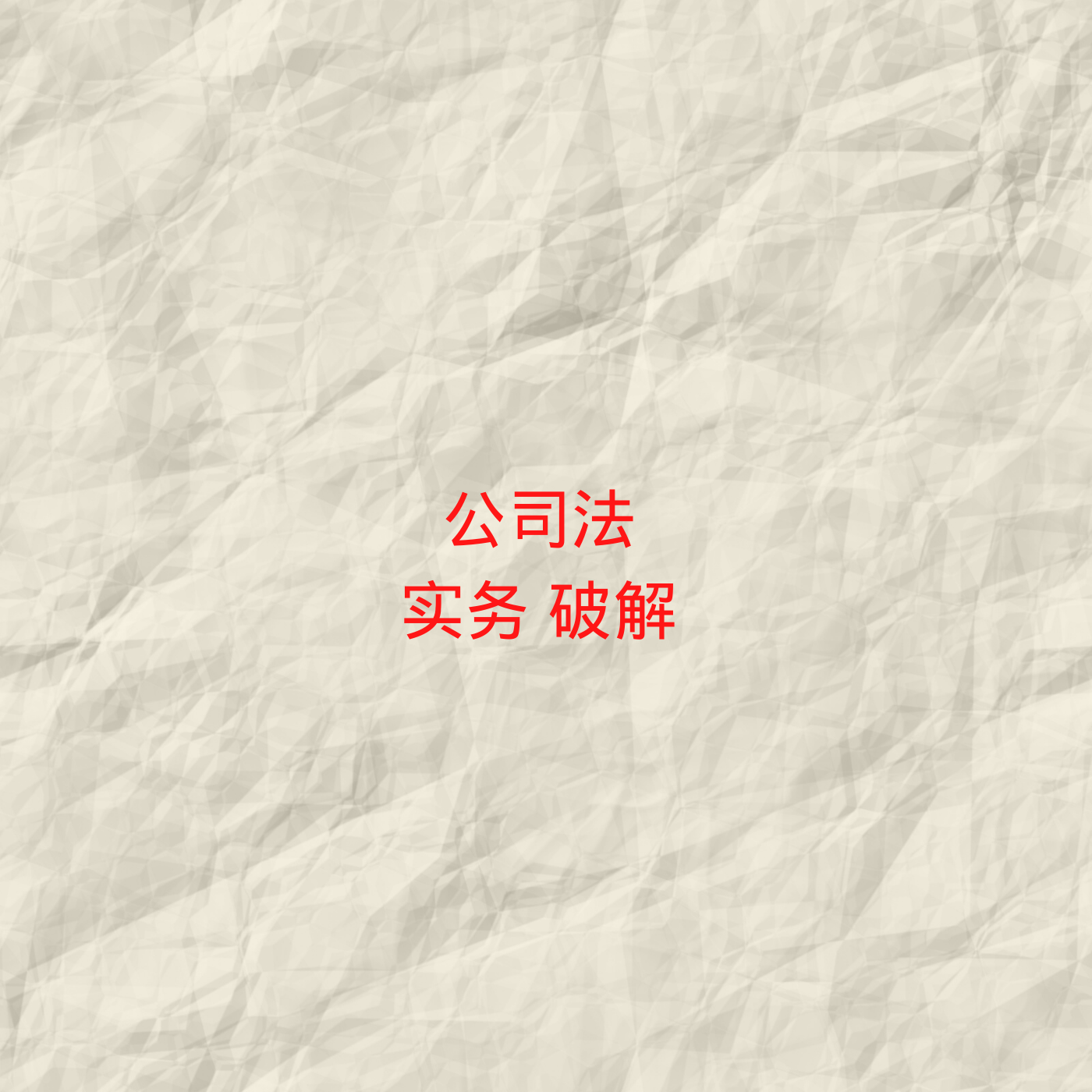 公司法实务破解