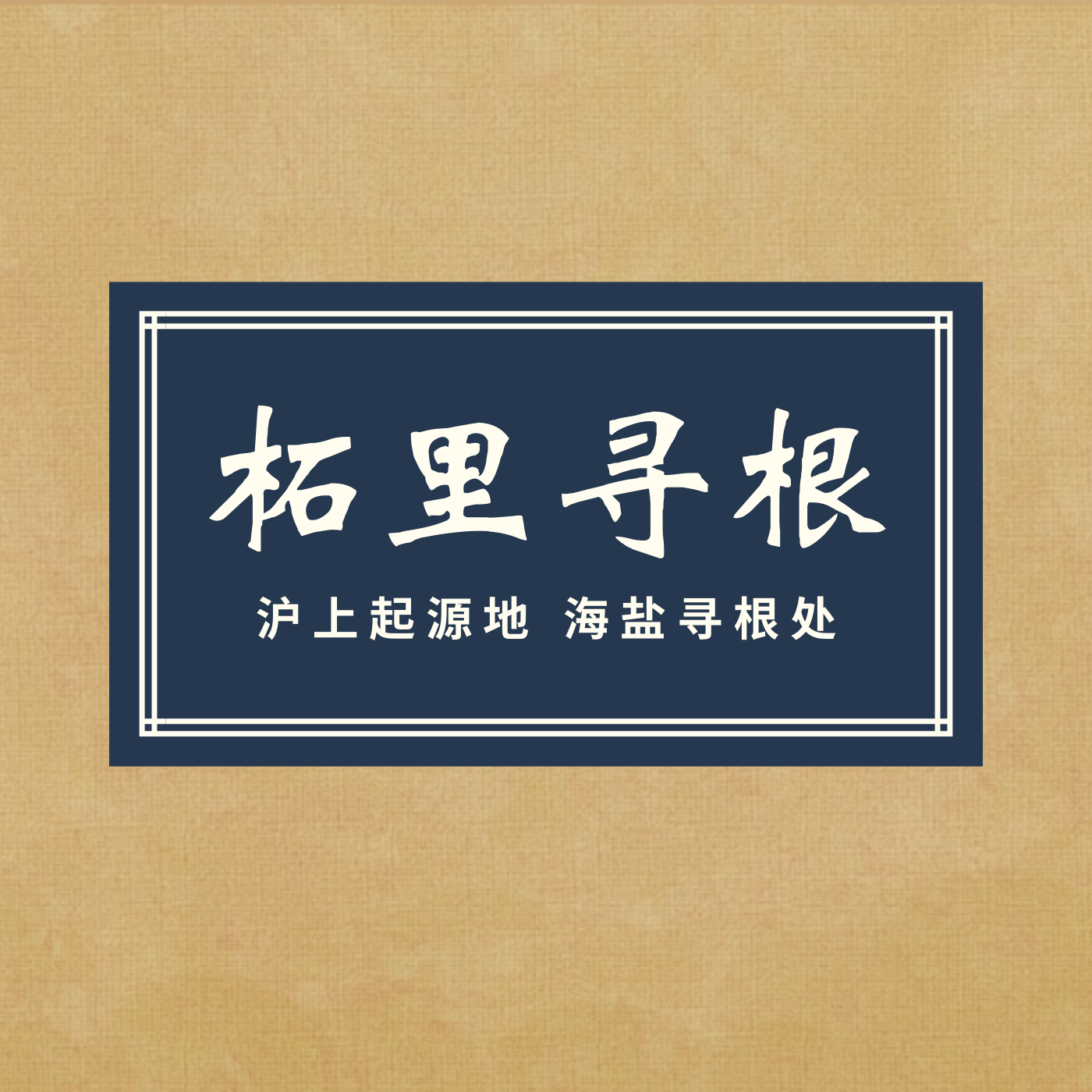 柘里寻根 柘里寻根