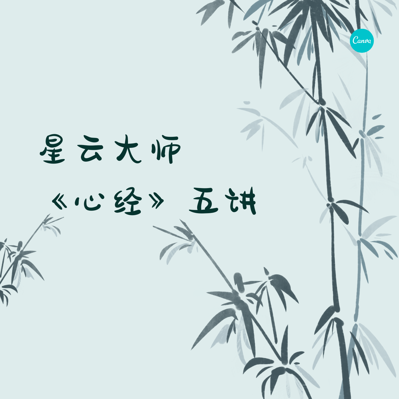 星云大师《心经》五讲