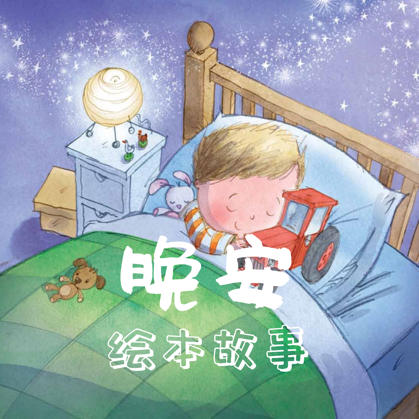 【瑞可读绘本】晚安绘本故事