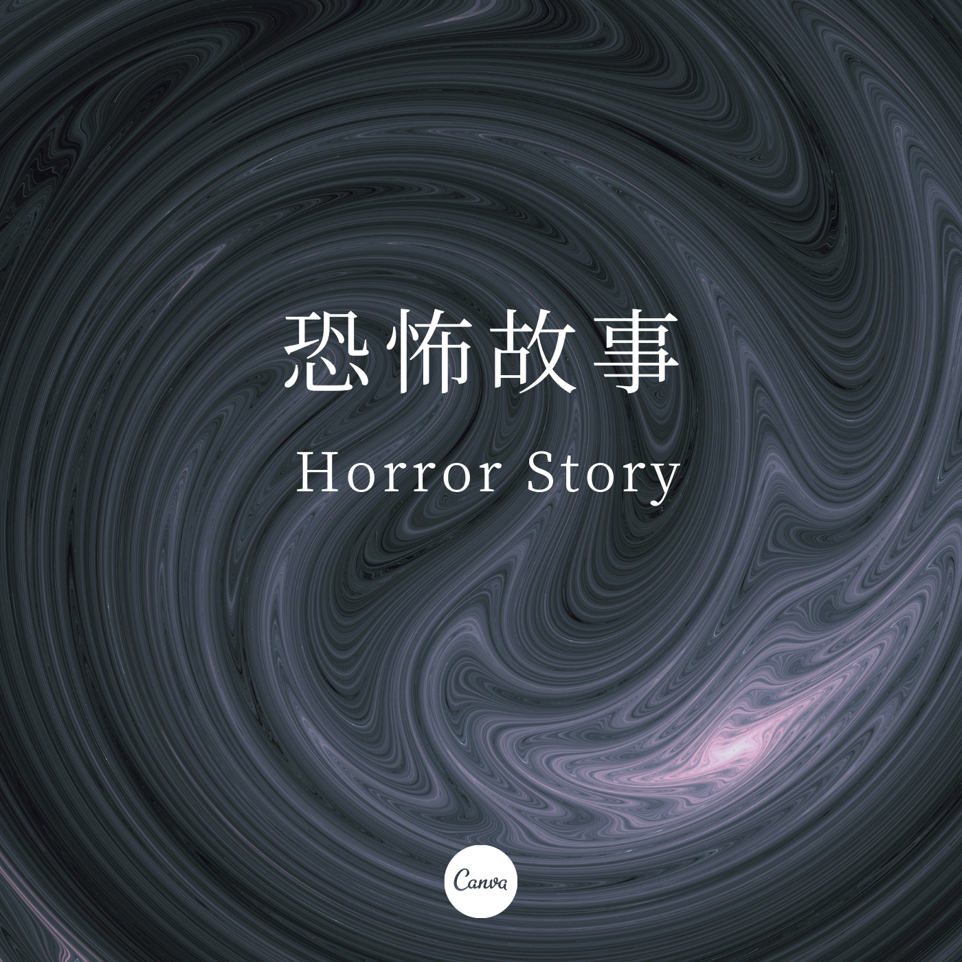 恐怖故事