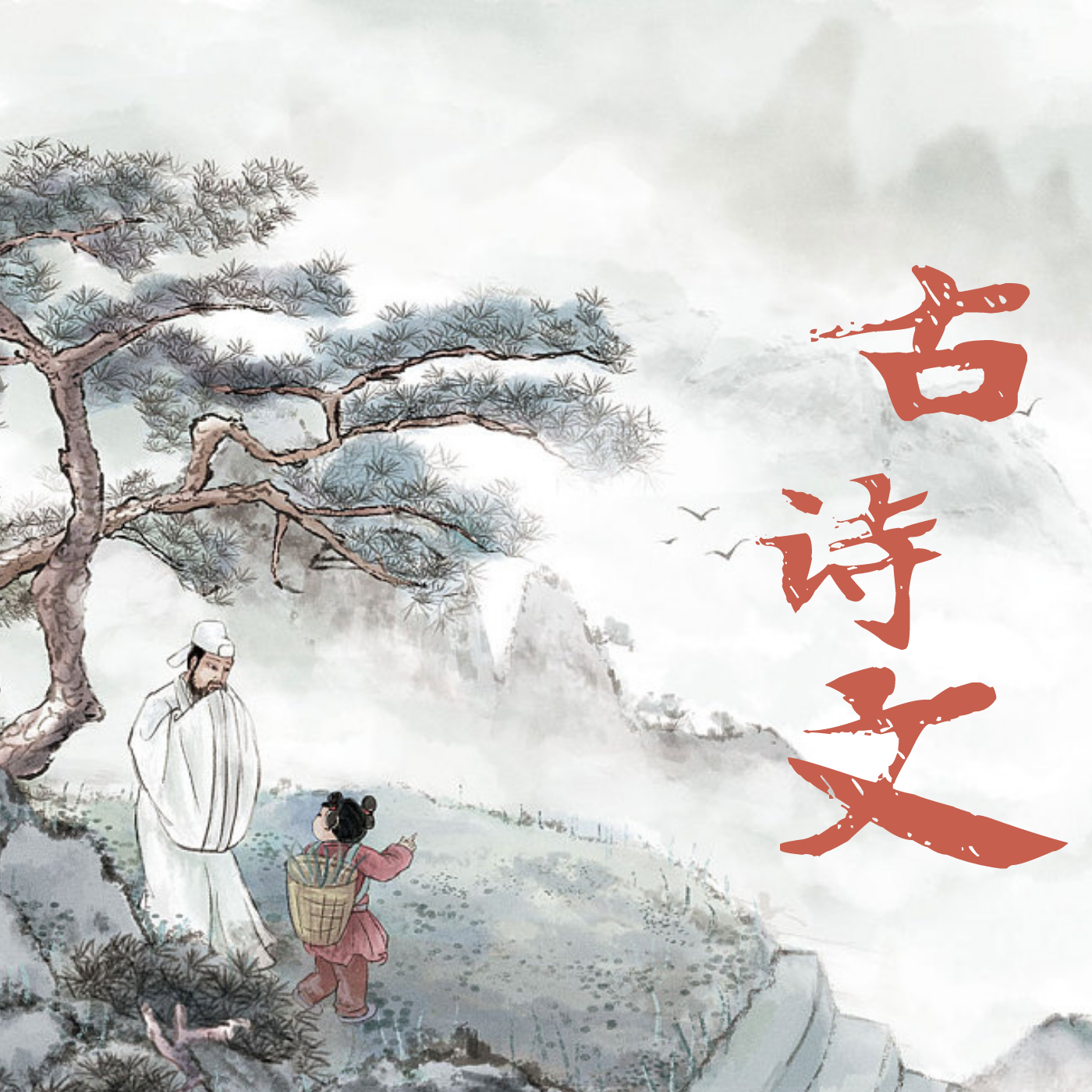 名家经典古诗文|每天5分钟-原创译文讲解