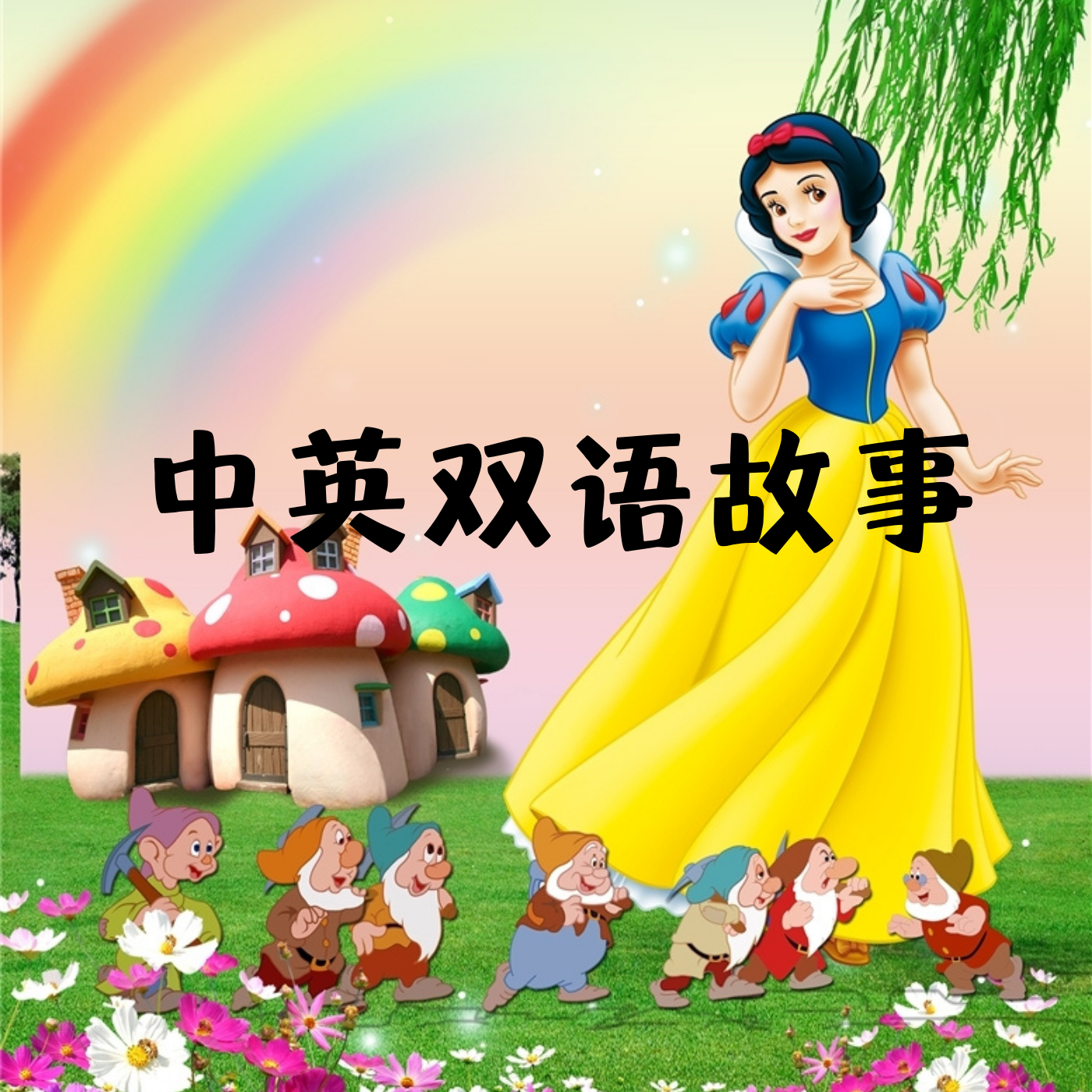 儿童中英双语故事|3分钟提升英语（原创）