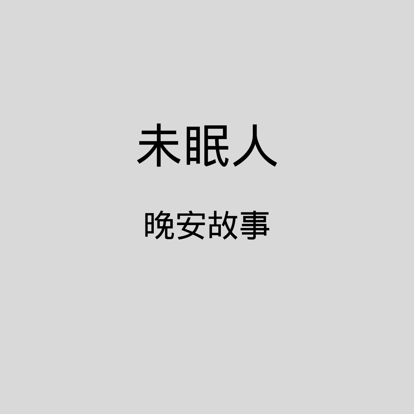 https://upload-up.qingting.fm/user/d84e252c19bf2db23fd44785bffd98a1/1584036737_0001-84993189.png