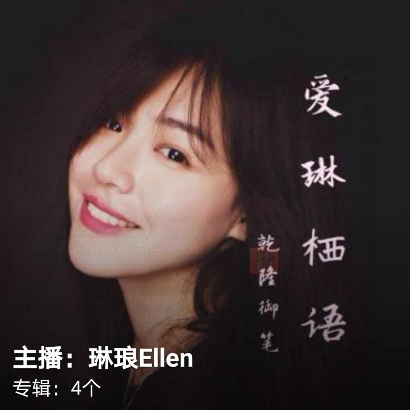 情感 爱琳栖语灵魂伴侣 主播:播放:131 次最近更新:4天前 播放 听高清