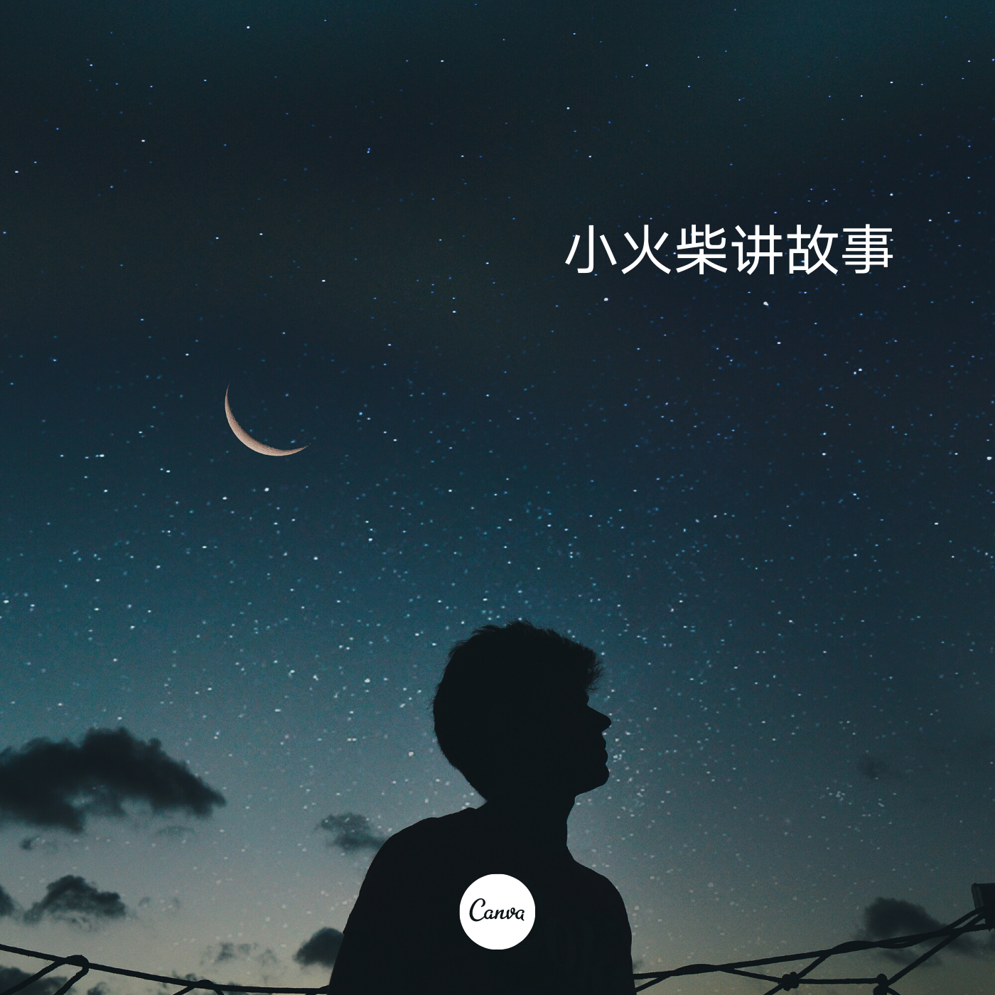 小火柴讲故事