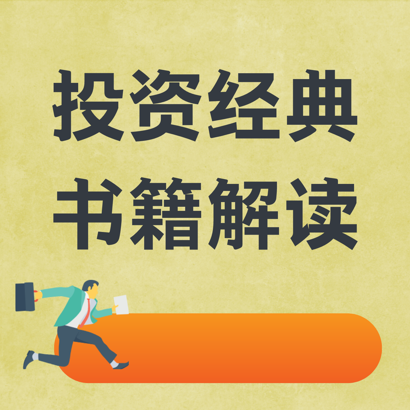 投资经典书籍解读