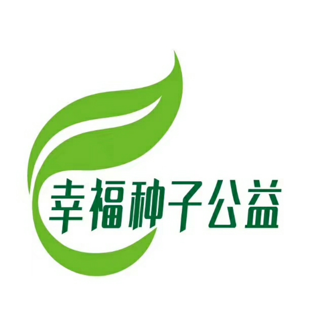 幸福种子