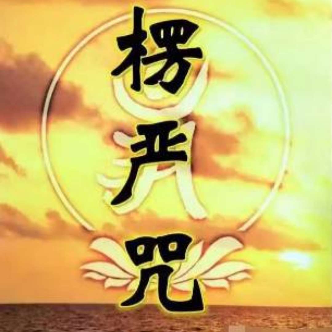 《大佛顶首楞严神咒》