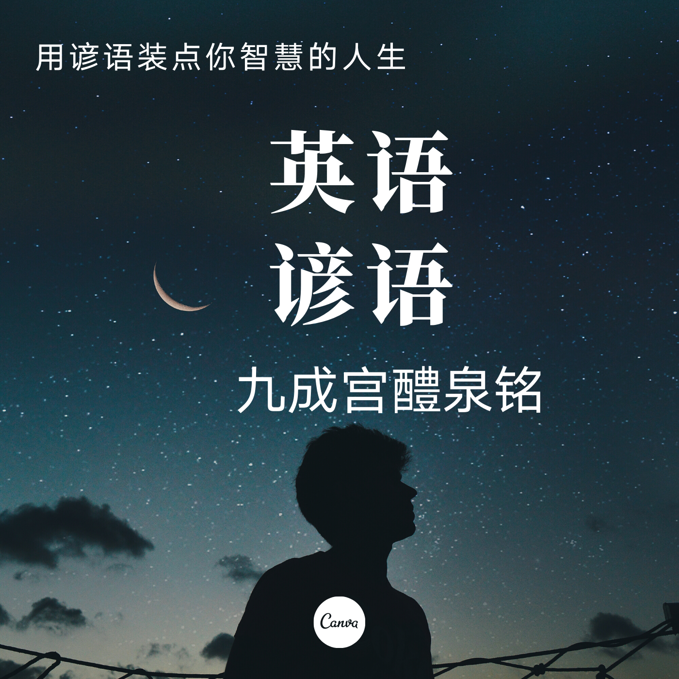 经典英语谚语集 | 主播：九成宫醴泉铭