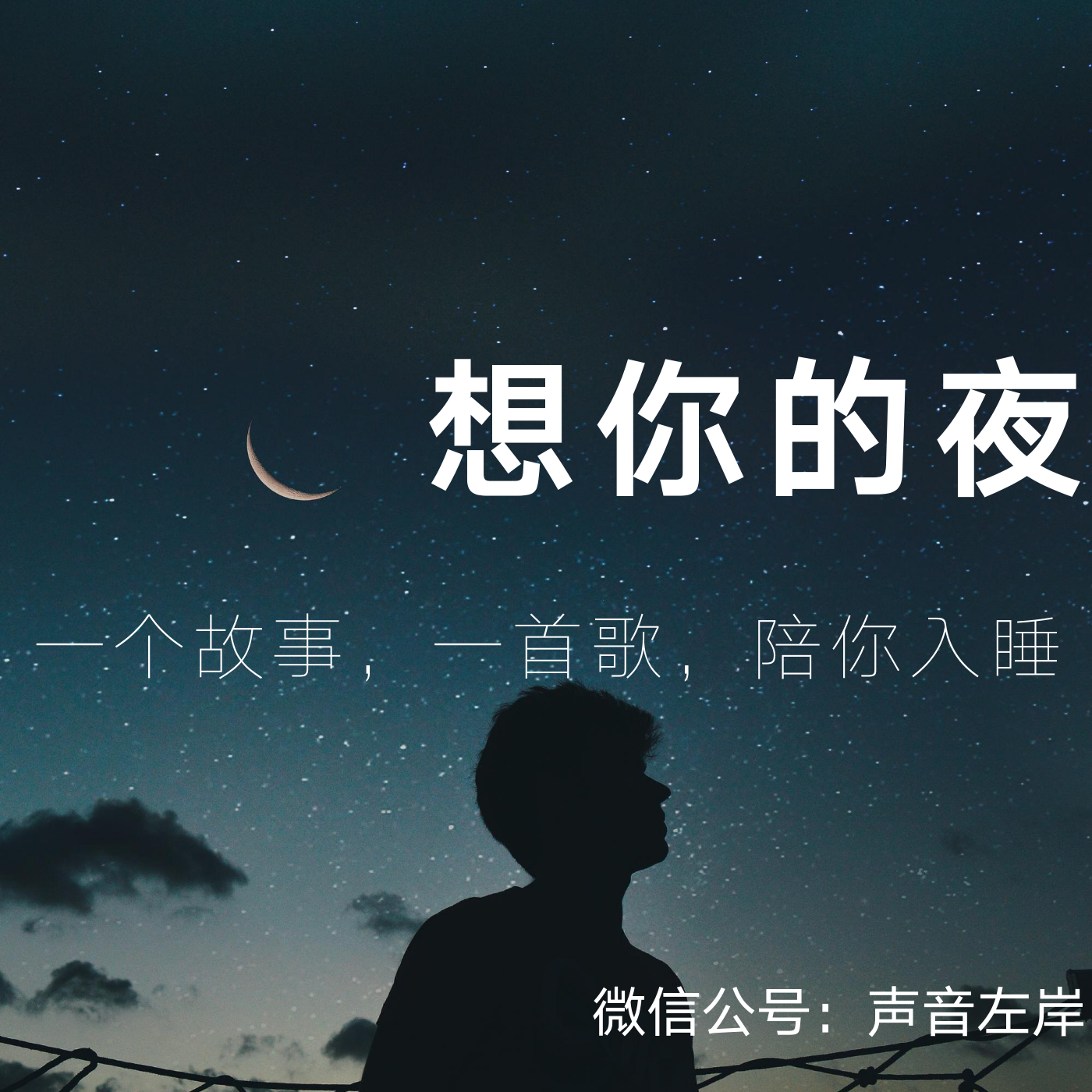 想你的夜憶一段情聽一首歌