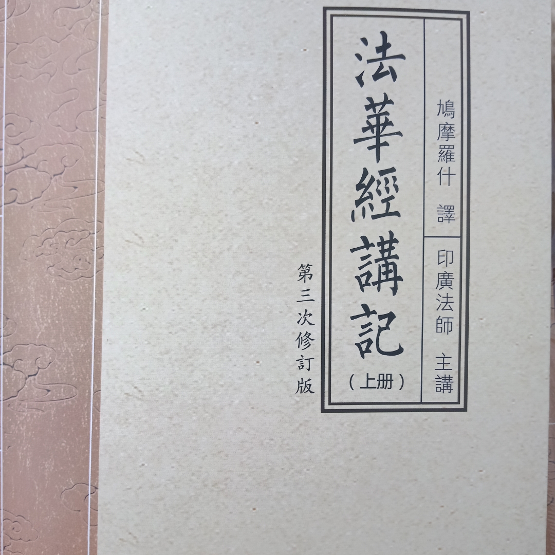 《法華經講記》-印廣門清法師