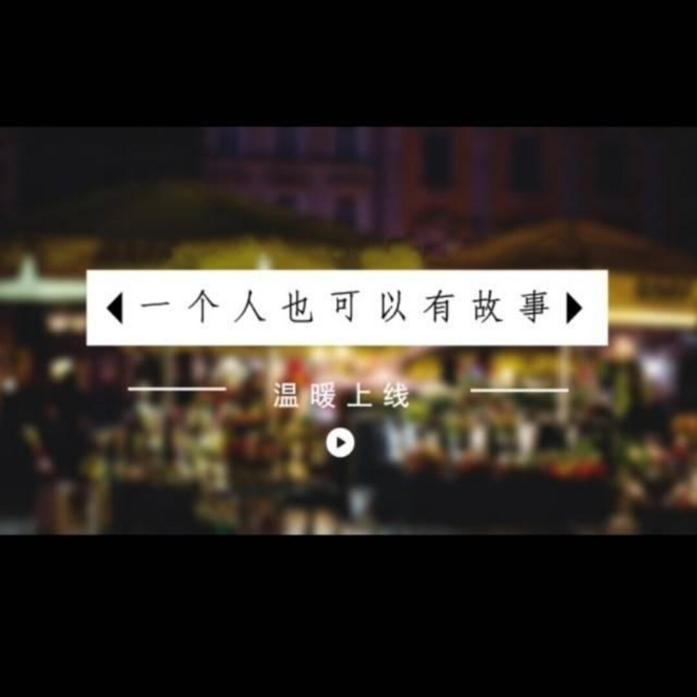 一个人也可以有故事