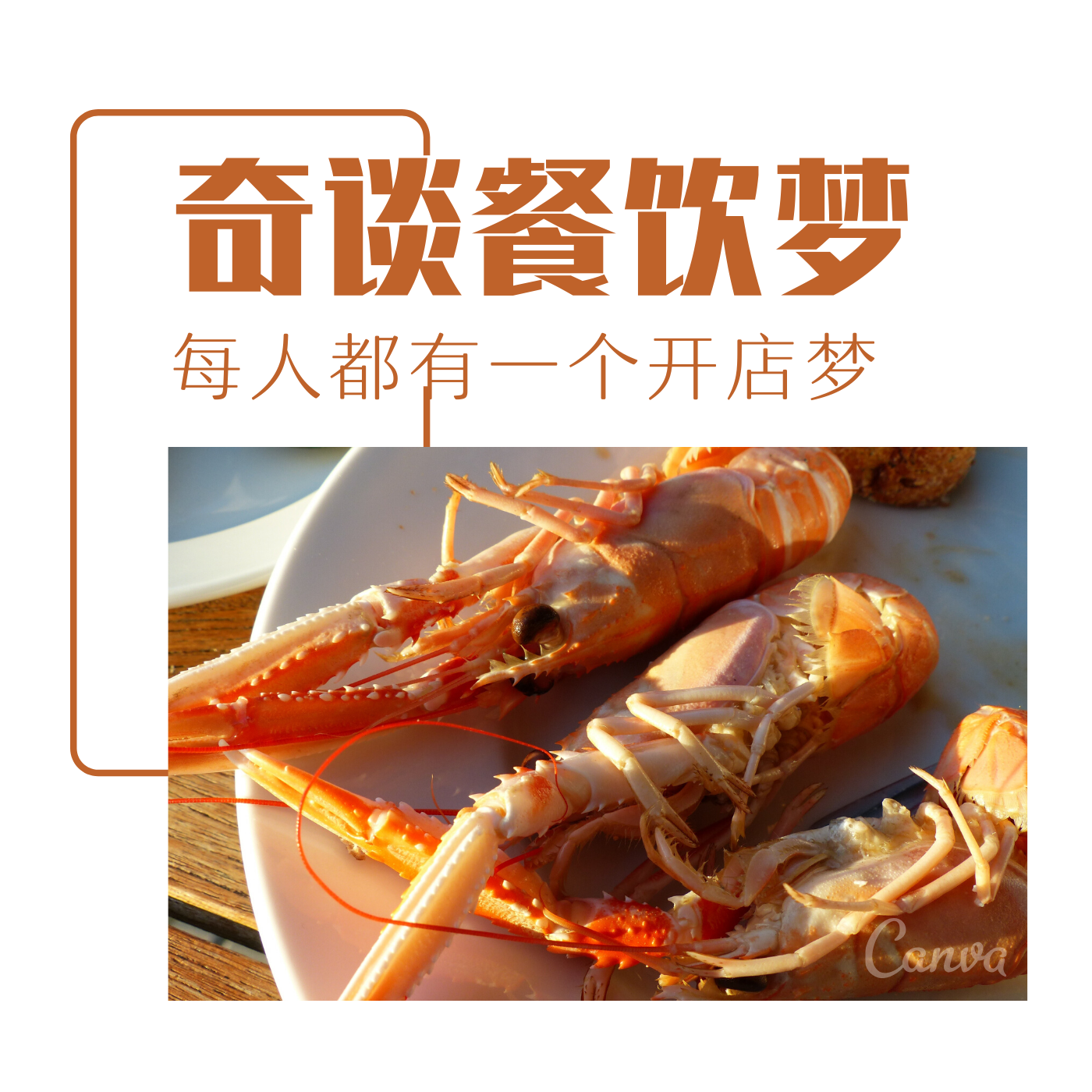 餐饮【奇谈开店梦】100话题