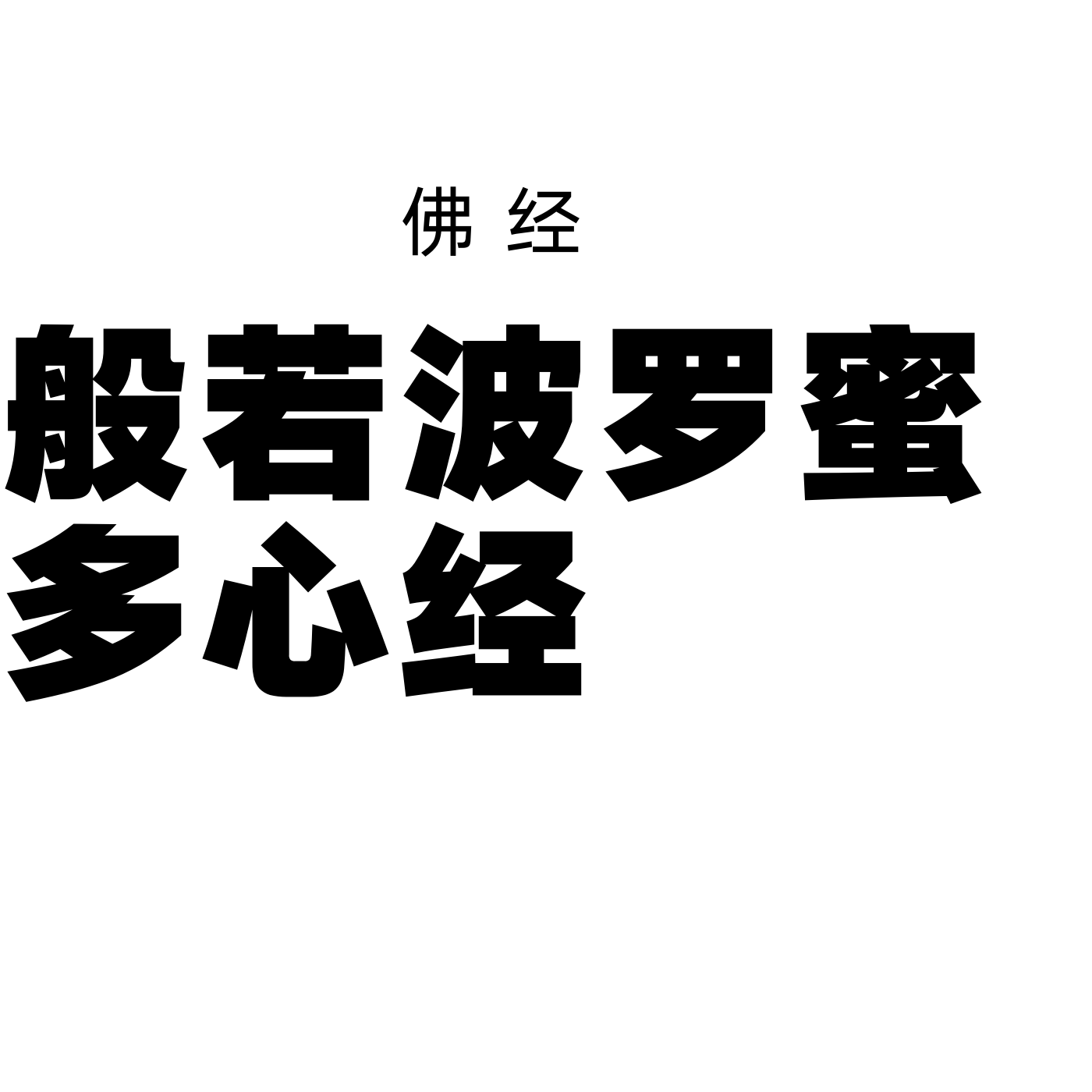 佛经--般若波罗蜜多心经