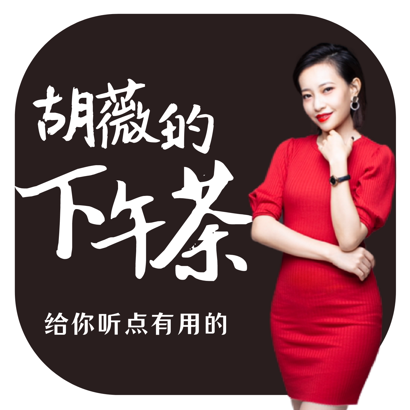 胡薇的下午茶