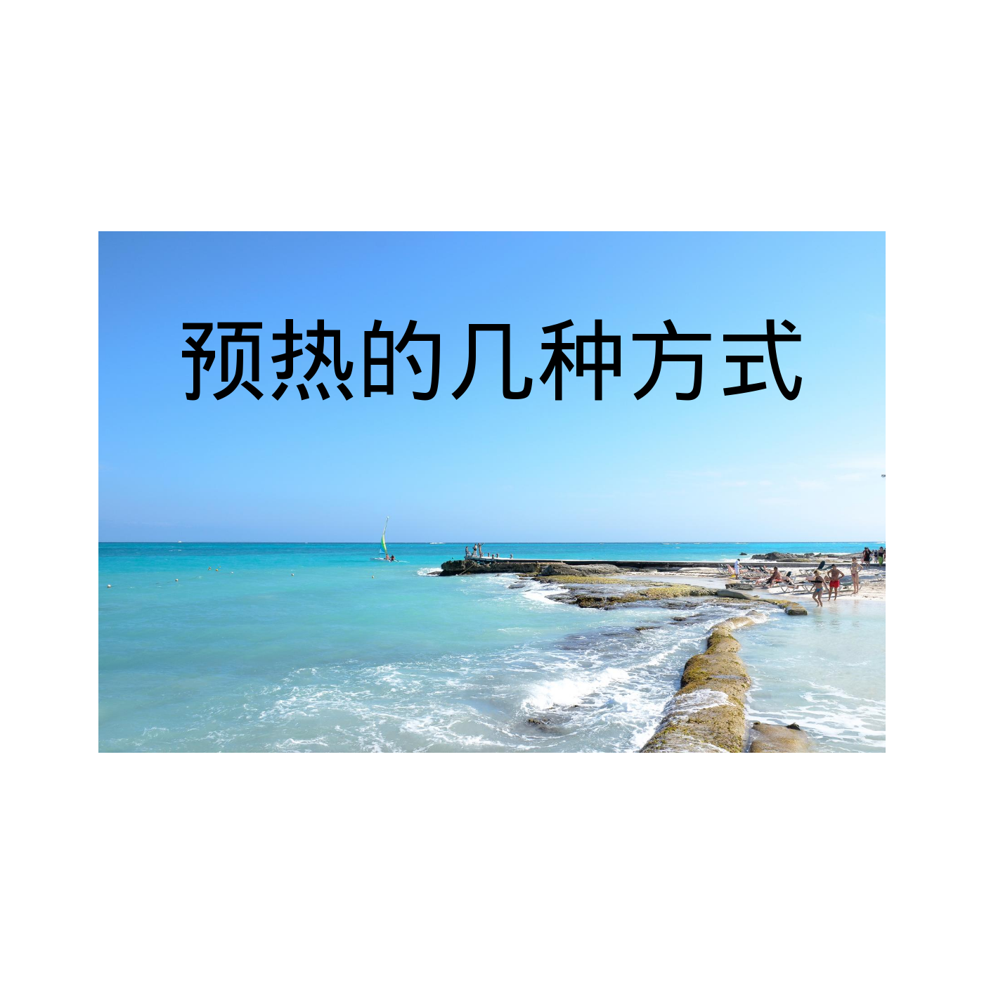 预热的几种方式